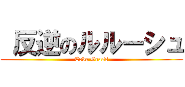  反逆のルルーシュ (Code Geass)