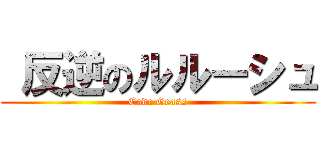  反逆のルルーシュ (Code Geass)
