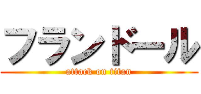 フランドール (attack on titan)