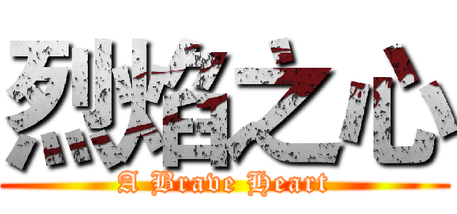 烈焰之心 (A Brave Heart)