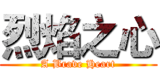 烈焰之心 (A Brave Heart)