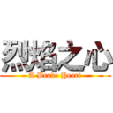 烈焰之心 (A Brave Heart)