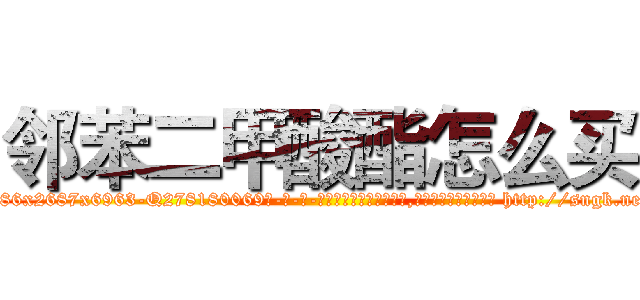 邻苯二甲酸酯怎么买 (邻苯二甲酸酯怎么买【电-186x2687x6963-Q278180069元-吉-药-业】我们做的是长期生意,靠的是老客户长期支持 http://sngk.net/OB0L2k
)