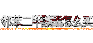 邻苯二甲酸酯怎么买 (邻苯二甲酸酯怎么买【电-186x2687x6963-Q278180069元-吉-药-业】我们做的是长期生意,靠的是老客户长期支持 http://sngk.net/OB0L2k
)