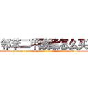 邻苯二甲酸酯怎么买 (邻苯二甲酸酯怎么买【电-186x2687x6963-Q278180069元-吉-药-业】我们做的是长期生意,靠的是老客户长期支持 http://sngk.net/OB0L2k
)