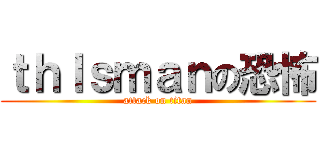 ｔｈｌｓｍａｎの恐怖 (attack on titan)