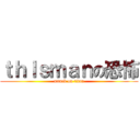 ｔｈｌｓｍａｎの恐怖 (attack on titan)