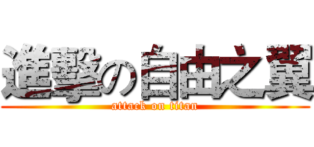 進擊の自由之翼 (attack on titan)