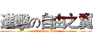 進擊の自由之翼 (attack on titan)