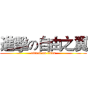 進擊の自由之翼 (attack on titan)