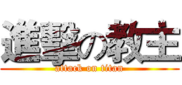 進擊の教主 (attack on titan)