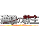 進擊の教主 (attack on titan)