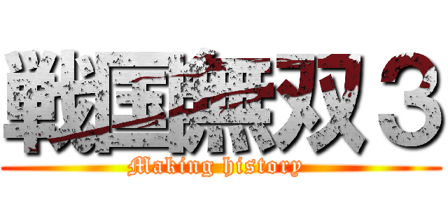 戦国無双３ (Making history )