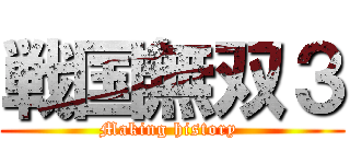 戦国無双３ (Making history )