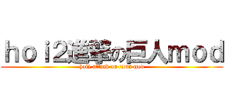 ｈｏｉ２進撃の巨人ｍｏｄ (hoi2 attack on titan mod)