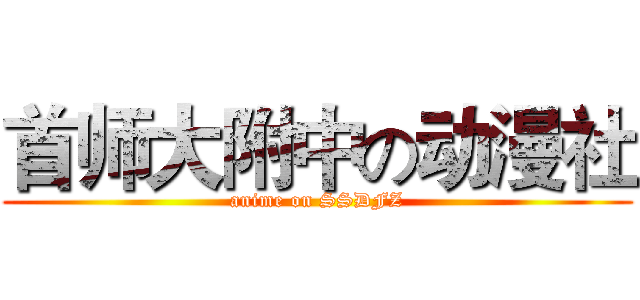 首师大附中の动漫社 (anime on SSDFZ)
