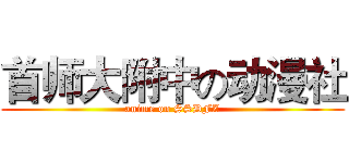 首师大附中の动漫社 (anime on SSDFZ)