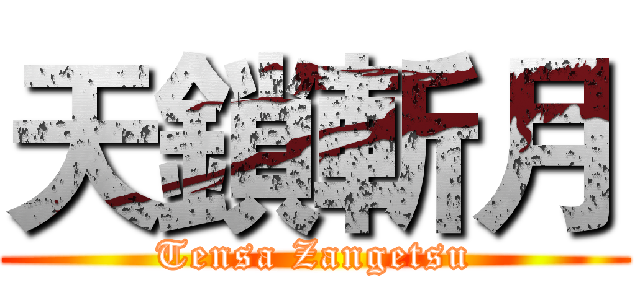天鎖斬月 (Tensa Zangetsu)