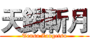 天鎖斬月 (Tensa Zangetsu)