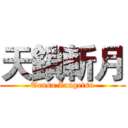 天鎖斬月 (Tensa Zangetsu)