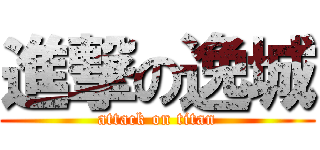 進撃の逸城 (attack on titan)