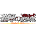 進撃の逸城 (attack on titan)