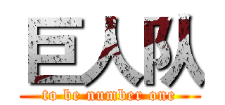 巨人队 (to be number one)