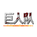 巨人队 (to be number one)