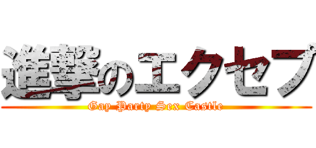 進撃のエクセプ (Gay Party Sex Castle)