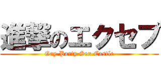 進撃のエクセプ (Gay Party Sex Castle)