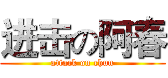 进击の阿春 (attack on chun)