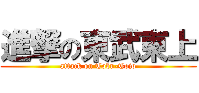 進撃の東武東上 (attack on Tobu-Tojo)