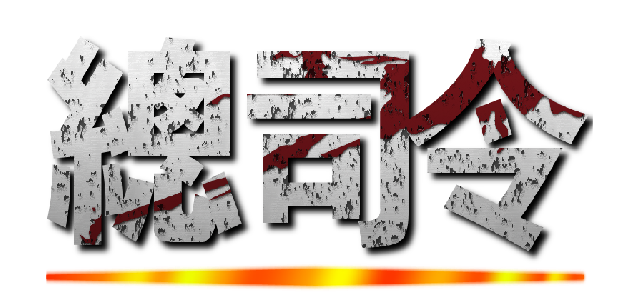 總司令 ()