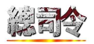 總司令 ()