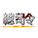 總司令 ()