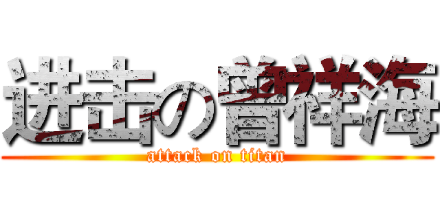 进击の曾祥海 (attack on titan)