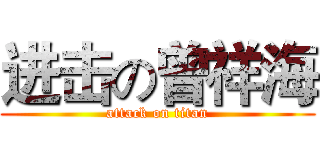 进击の曾祥海 (attack on titan)