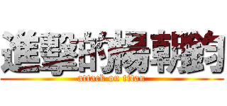 進擊的楊朝鈞 (attack on titan)