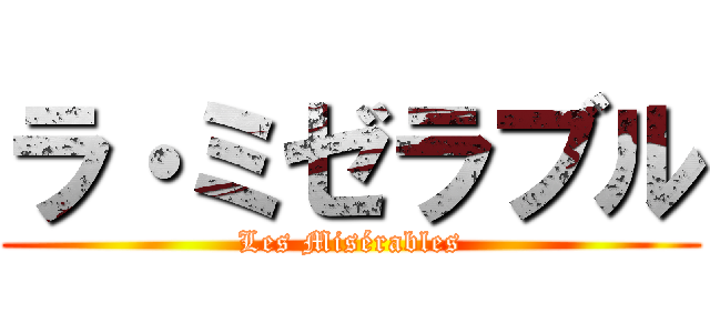 ラ・ミゼラブル (Les Misérables)