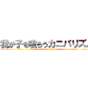 我が子を喰らうカニバリズム (attack on titan)