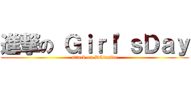 進撃の Ｇｉｒｌ\'ｓＤａｙ (attack on DCinside)