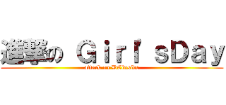 進撃の Ｇｉｒｌ\'ｓＤａｙ (attack on DCinside)