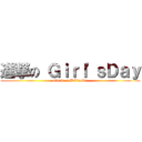 進撃の Ｇｉｒｌ\'ｓＤａｙ (attack on DCinside)