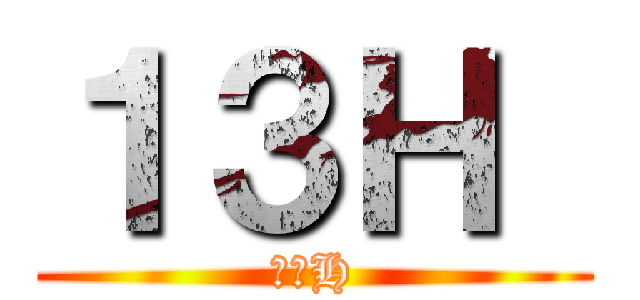 １３Ｈ  (１３H)