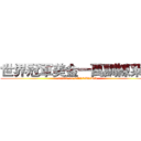 世界冠軍美金一萬訓練菜單 (attack on CALCULUS)