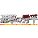 進撃の秀平 (attack on Syuhei)