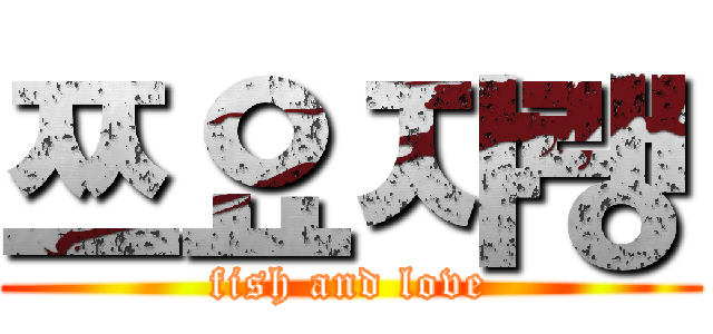 쯔요쟈랭 (fish and love)