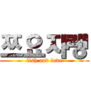 쯔요쟈랭 (fish and love)