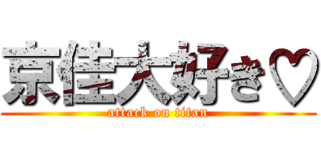 京佳大好き♡ (attack on titan)