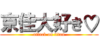 京佳大好き♡ (attack on titan)